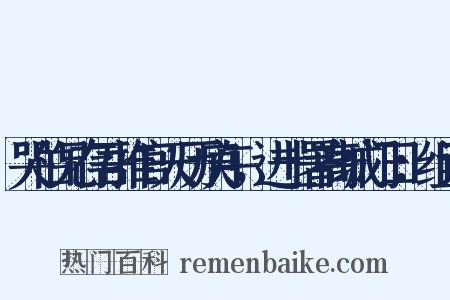 哭伯兄存吾推官天历庚午，进士署高城门曰：组词是什么意思的图片
